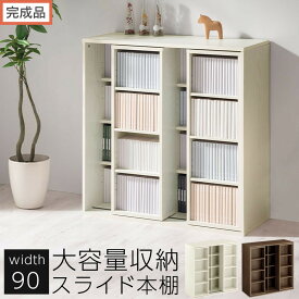 【ふるさと納税】【完成品でお届け】スライド本棚〔幅90cm〕（選べる2色）本棚 スライド コミックラック コミック収納 漫画 収納 ブックシェルフ 収納ラック 棚 ブックラック 漫画棚 ウッドラック ウッドシェルフ AKANBE400104