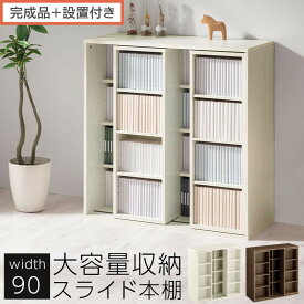 【ふるさと納税】【完成品＋設置付き】スライド本棚〔幅90cm〕（選べる2色）本棚 スライド コミックラック コミック収納 漫画 収納 ブックシェルフ 収納ラック 棚 ブックラック 漫画棚 ウッドラック ウッドシェルフ AKONBE400104