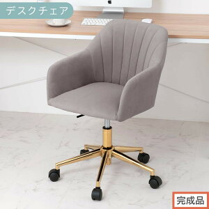 【ふるさと納税】【完成品でお届け】デスクチェア(選べる3色)デスクチェア 貝殻 チェア シェル型 キャスター付き 椅子 おしゃれ パソコンチェア 回転 オフィスチェア 昇降 ベロア調 ゴー