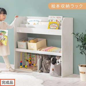 【ふるさと納税】【完成品でお届け】絵本収納ラック(選べる3色)絵本棚 大容量 キッズ 子供 約 幅83 奥行30 高さ80cm 子ども 大人 シンプル おもちゃ収納棚 絵本収納 ボックス おもちゃラッ
