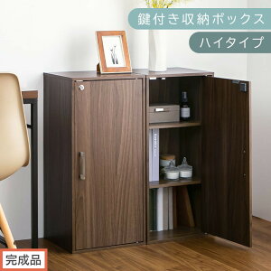 【ふるさと納税】【完成品でお届け】鍵付き収納ボックス〔ハイタイプ〕(選べる3色)収納ボックス 収納棚 扉付き キャビネット 縦長 鍵付き ボックス 木製 ロッカー 木目柄 奥行 29 スリム
