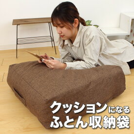 【ふるさと納税】【選べるカラー】かけ布団がクッションになるふとん収納袋 | 布団 ふとん 収納 おすすめ 人気 ふるさと納税 送料無料