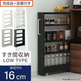 【ふるさと納税】【完成品＋設置付き】すき間ワゴンラック ロータイプ（選べる4色）隙間収納 キッチンラック スリム スリムラック キッチン キッチンワゴン 収納 すき間収納 ランドリー ラック 4段 パントリー 隙間 キッチン収納 KKONRA945178