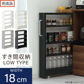 【ふるさと納税】【完成品でお届け】すき間ワゴンラック ロータイプ（選べる4色）隙間収納 キッチンラック スリム スリムラック キッチン キッチンワゴン 収納 すき間収納 ランドリー ラック 4段 パントリー 隙間 キッチン収納 KKANRA945179