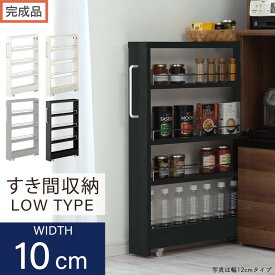 【ふるさと納税】【完成品でお届け】すき間ワゴンラック ロータイプ（選べる4色）隙間収納 キッチンラック スリム スリムラック キッチン キッチンワゴン 収納 すき間収納 ランドリー ラック 4段 パントリー 隙間 キッチン収納 KKANRA945059