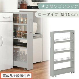 【ふるさと納税】【完成品＋設置付き】すき間ワゴンラック ロータイプ（選べる4色）隙間収納 キッチンラック スリム スリムラック キッチン キッチンワゴン 収納 すき間収納 ランドリー ラック 4段 パントリー 隙間 キッチン収納 KKONRA945059