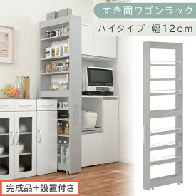 【ふるさと納税】【完成品＋設置付き】すき間ワゴンラック ハイタイプ（選べる4色）隙間収納 キッチンラック スリム スリムラック キッチン キッチンワゴン 収納 すき間収納 ランドリー ラック 9段 パントリー 隙間 キッチン収納 KKONRA945181
