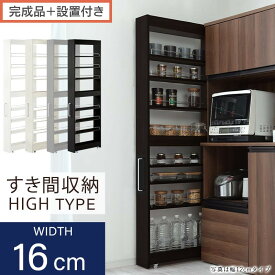 【ふるさと納税】【完成品＋設置付き】すき間ワゴンラック ハイタイプ（選べる4色）隙間収納 キッチンラック スリム スリムラック キッチン キッチンワゴン 収納 すき間収納 ランドリー ラック 9段 パントリー 隙間 キッチン収納 KKONRA945182