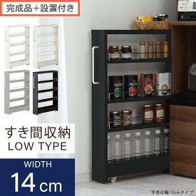 【ふるさと納税】【完成品＋設置付き】すき間ワゴンラック ロータイプ（選べる4色）隙間収納 キッチンラック スリム スリムラック キッチン キッチンワゴン 収納 すき間収納 ランドリー ラック 4段 パントリー 隙間 キッチン収納 KKONRA945177