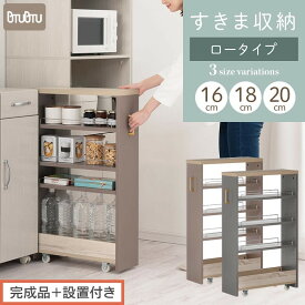【ふるさと納税】【完成品＋設置付き】すき間 ワゴンラック ロータイプ 幅16～20cm （選べる2色×3サイズ）キッチン 隙間収納 キャスター付き キッチンワゴン スリム 収納 キッチン隙間ワゴン キッチン隙間家具 ラック KKONRA945069