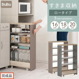 【ふるさと納税】【完成品でお届け】すき間 ワゴンラック　ロータイプ 幅16～20cm （選べる2色×3サイズ）キッチン 隙間収納 キャスター付き キッチンワゴン スリム 収納 キッチン隙間ワゴン キッチン隙間家具 ラック KKANRA945069
