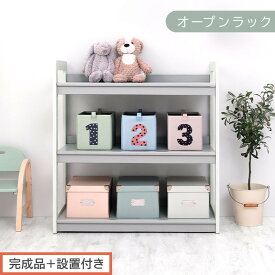【ふるさと納税】【完成品＋設置付き】オープンラック（選べる5色）キッズラック おもちゃ収納 お片付けラック 木製 3段 絵本棚 こども部屋 ランドセルラック オープンシェルフ おもちゃ箱 LKONRA001208
