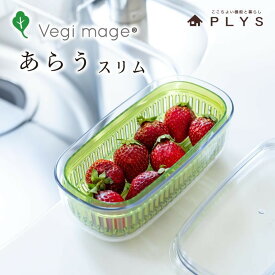 【ふるさと納税】【選べるカラー／サイズ】ベジマジあらう 野菜保存容器 ボウル ザル セット フタ付き 透明 | キッチン用品 手軽 簡単 保存 洗う 時短 送料無料
