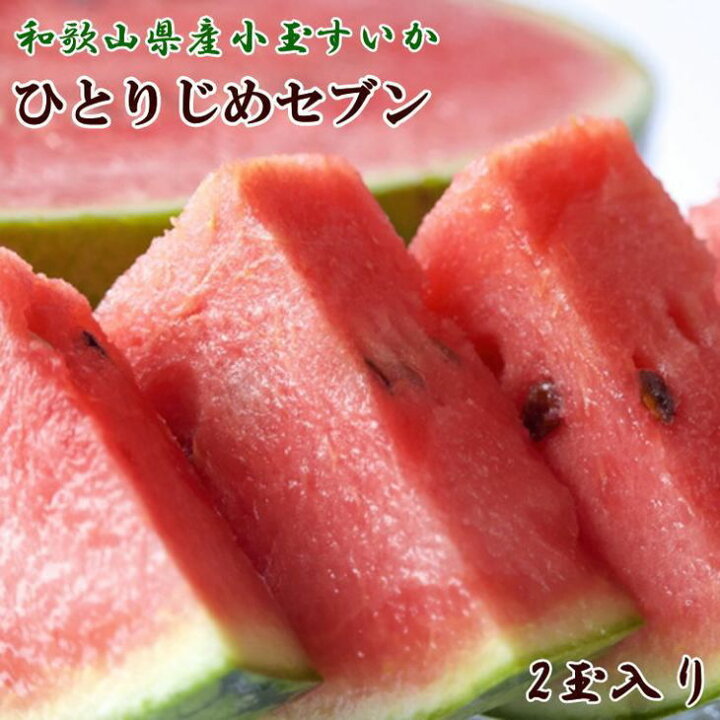 楽天市場 ふるさと納税 産地直送 和歌山産小玉すいか ひとりじめ7 セブン 2玉入り 3 5kg以上 21年6月中旬 7月下旬頃発送予定 着日指定不可 北海道 沖縄 離島へのお届けは出来ません 和歌山県海南市