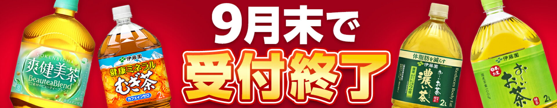 9月受付終了