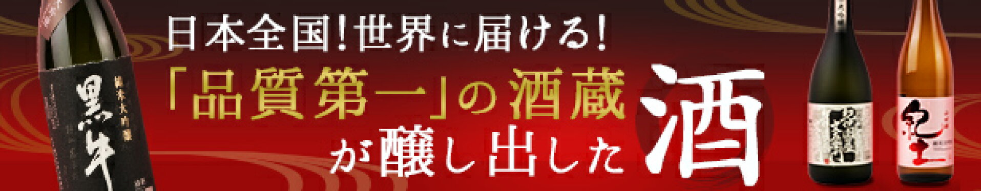日本全国！世界に届ける酒