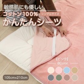 【ふるさと納税】シーツ 敷毛布 かんたんシーツ シングル 綿100% 洗える 4隅 ゴム付 ピンク【1019445】