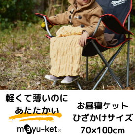 【ふるさと納税】mayu-ket(R)お昼寝ケット(マスタード)【1078687】