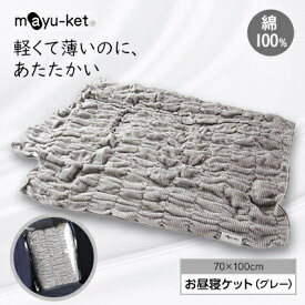 【ふるさと納税】mayu-ket(R)お昼寝ケット(グレー)【1078688】