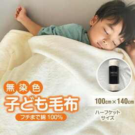 【ふるさと納税】綿毛布 子供 140×100 ひざ掛け ハーフケット 洗える 綿100 アイボリー【1129203】
