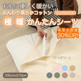 【ふるさと納税】シーツ 敷毛布 極暖 かんたん シングル コットン100% 4隅 ゴム付 アイボリー【1129207】