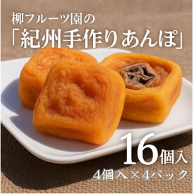 【ふるさと納税】柳フルーツ園の「紀州手作り　あんぽ柿」16個入り(4個入り×4パック)_ あんぽ柿 柿 ドライフルーツ 和菓子 スイーツ 手作り 紀州 美味しい 人気 ギフト 贈答 送料無料 【1215941】
