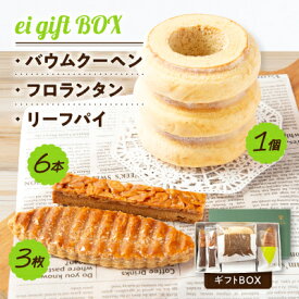 【ふるさと納税】ei gift BOX　バウムクーヘン3山【1個】フロランタン【6本】リーフパイ【3枚】ギフトBOX【配送不可地域：離島】【1230999】