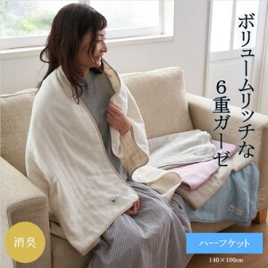 【ふるさと納税】6重ガーゼハーフケット (ライトピンク)【1237075】