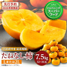 【ふるさと納税】【令和8年度】柿カテゴリ上位獲得!　JAわかやま(紀北地域)のたねなし柿　7.5kg　L又は2L_ 柿 たねなし柿 果物 フルーツ くだもの ふるーつ 青果 国産 和歌山 かき 種無し 種なし 人気 送料無料 産地直送 甘い 贈答 ギフト プレゼント 【1237822】