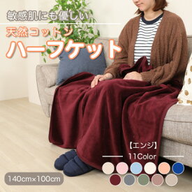 【ふるさと納税】ひざ掛け 大判 ハーフサイズ 綿毛布 ハーフケット コットン100% エンジ【1253884】