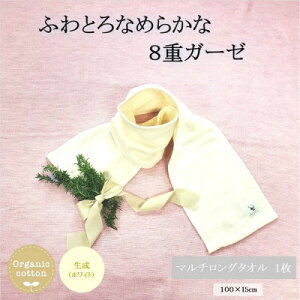 【ふるさと納税】8重ガーゼオーガニックマルチロングタオル 生成【1404222】