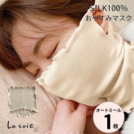 【ふるさと納税】シルク100%おやすみマスク【オートミール1枚】【1490149】