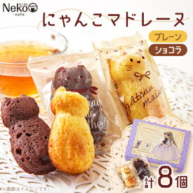 【ふるさと納税】にゃんこマドレーヌ8個入り【1492422】