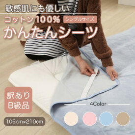 【ふるさと納税】【訳あり】　シーツ　敷毛布　かんたんシーツ　シングル　綿100%　4隅　ゴム付き　ブルー【1504068】