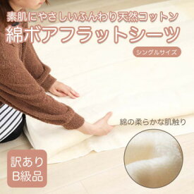 【ふるさと納税】【訳あり】 厚手 フラット ボアシーツ アイボリー シーツ 敷布団カバー シングル 綿100 布団用【1512510】