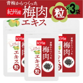 【ふるさと納税】青梅からつくった紀州産梅肉エキス粒【1袋150粒入り×3袋セット】【1516660】