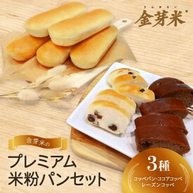 【ふるさと納税】【結Musubi】金芽米のプレミアム米粉パンセット　グルテンフリー　金の米粉パンシリーズ【配送不可地域：離島】【1519425】