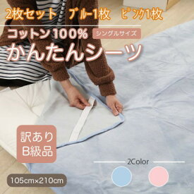【ふるさと納税】【訳あり】【2枚セット】 シーツ 敷毛布 かんたんシーツ シングル 綿100% ブルー×ピンク【1523695】