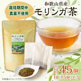 【ふるさと納税】【和歌山県産】モリンガ茶　30g/1個(2g×15袋)×3個【1527837】