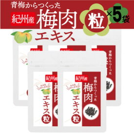 【ふるさと納税】青梅からつくった紀州産梅肉エキス粒【1袋150粒入り×5袋セット】【1534556】
