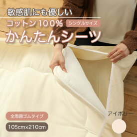 【ふるさと納税】厚手 ワンタッチ　全周ゴム付き コットン ボアシーツ 敷布団カバー シングル 綿100　天然素材【1551637】