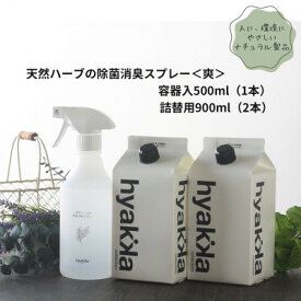 【ふるさと納税】石けん百貨　除菌スプレー〈爽やかタイプ〉 (本体×1本&詰替用×2パック)　天然ハーブが心地よく香る【配送不可地域：沖縄県】【1562567】