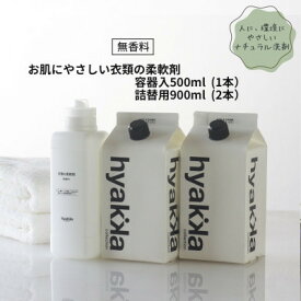 【ふるさと納税】石けん百貨　衣料用柔軟剤【お肌にやさしい衣類の柔軟剤 無香料 (本体×1本&詰替用×2パック)】【1562570】