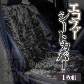 【ふるさと納税】【車内を暖かく、おしゃれに彩るカー用品】自動車用エコファーシートカバー(1枚組) 和歌山県橋本市_ シートカバー エコファー 社内 おしゃれ おすすめ 人気 送料無料 贈答 ギフト プレゼント 簡単装着 発熱保温 帯電抑制 【1577604】
