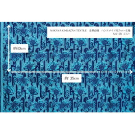 【ふるさと納税】NAKAYA KINKAZAN TEXTILE ハンドメイド用生地 約135×30 MJ198ブルー【1588708】