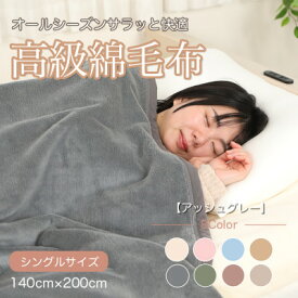 【ふるさと納税】綿毛布 シングル 綿100% 天然素材 ブランケット 高級 シール織 アッシュグレー【1606006】