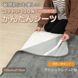 【ふるさと納税】【同色2枚セット】シーツ 敷毛布 かんたんシーツ アッシュグレー シングル 綿100% 4隅 ゴム付【1606111】