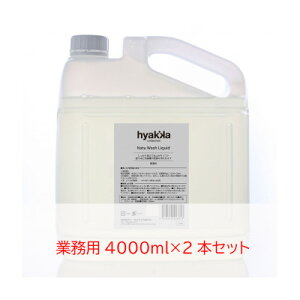 【ふるさと納税】石けん百貨 洗濯用洗剤 ナチュウォッシュ・リキッド 無香料(業務用4000ml×2本セット)【1609088】
