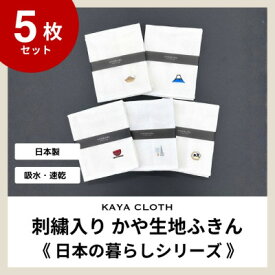 【ふるさと納税】刺繍入りかや生地ふきん《日本の暮らしシリーズ》5枚セット【1719469】