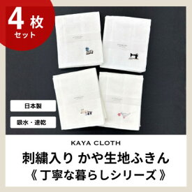 【ふるさと納税】刺繍入りかや生地ふきん《丁寧な暮らしシリーズ》4枚セット【1719492】